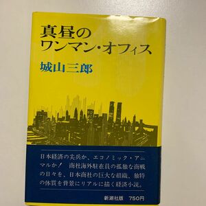 【経済小説】城山三郎 真昼のワンマンオフィス 新潮社