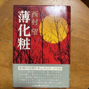 【犯罪ドキュメント】西村望 「薄化粧」立風書房