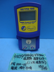 K459　HAKKO　デジタル温度計　温度テスター　（こて先温度計）　FG-100-01