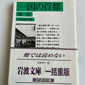 一国の首都　他一篇 （岩波文庫） 幸田露伴／著