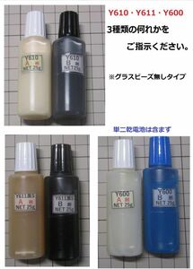 【送料込み】グラスビーズ無し/*/アクリル系接着剤NET50g☆Y610/Ｙ611黒Ｓ/Y600の何れか!!　