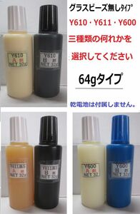 【送料込み】アクリル系接着剤NET64g☆Y610/Ｙ611黒Ｓ/Y600の何れか1set!!　★グラスビーズ無し