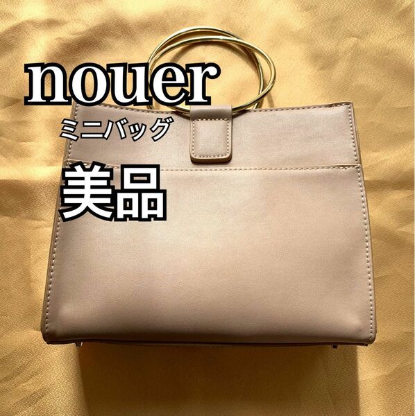 【美品】nouer ヌエール　ハンドバッグ　ショルダーバッグ　2way くすみピンクカラー