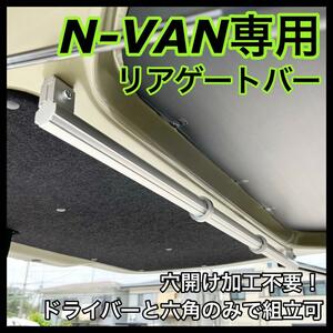 N-VAN専用 リアバー テールゲートバー 荷物掛け ウェットスーツ掛け エヌバン ホンダ HONDA サーフボード サーフィン DIY フロアバー NVAN