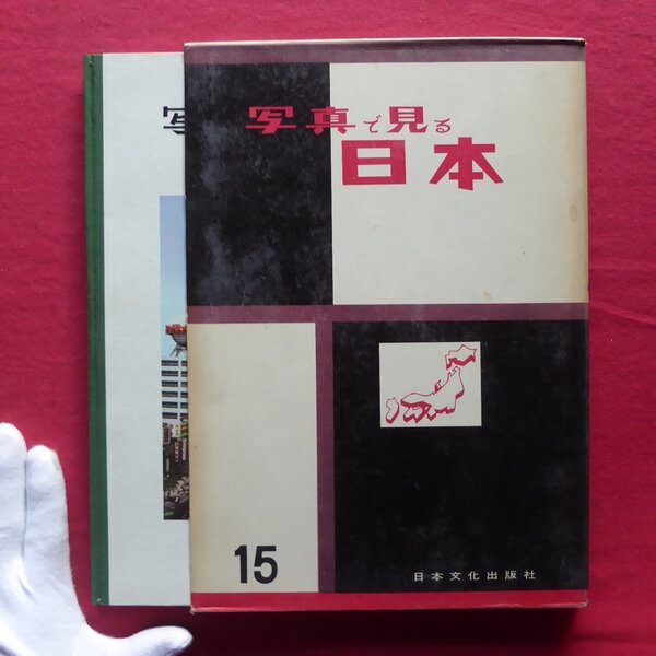 【希少書籍】 写真で見る日本15【関東篇(東京1)/昭和36年11版・日本文化出版社】B-051