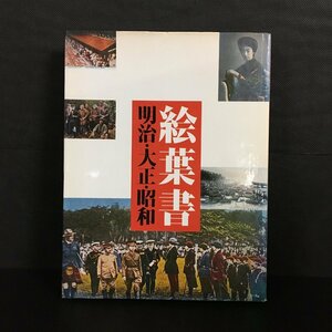 【書籍】A-074 『絵葉書　明治・大正・昭和』　小森孝之　国書刊行会　安岡章太郎　資料　文献　古写真