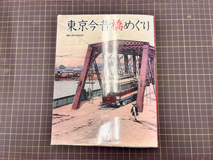 【書籍】A-050 東京今昔橋めぐり~水運都市のランドマークを歩く 東京今昔研究会 ミリオン出版