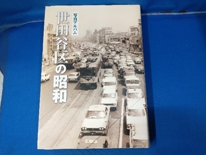 【書籍】B-001 『写真アルバム 世田谷区の昭和』 いき出版