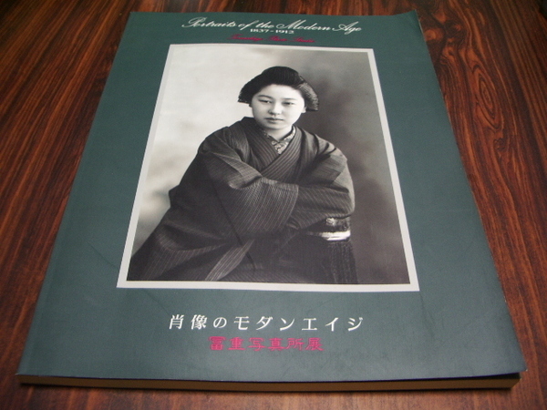 【写真集】 『肖像のモダンエイジ』 冨重写真所展 1837-1912 B-009