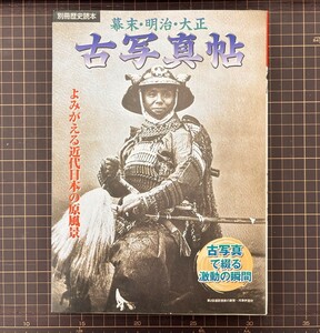 【書籍】A-052 幕末・明治・大正 古写真帖 新人物往来社 別冊歴史読本 河津伊豆守 平成14年 2002年発行 