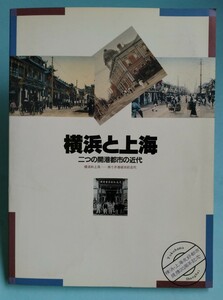 【書籍】A-076 横浜と上海 二つの開港都市の近代 横浜・上海友好都市提携20周年記念企画展冊子 1993年 横浜開港資料館 【希少・貴重】