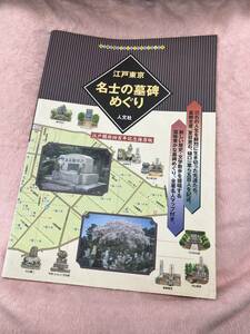 【書籍】A-065 江戸東京 名士の墓碑めぐり 人文社 江戸開府四百年記念保存版 古地図ライブラリー9 