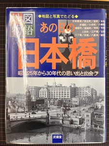 【書籍】A-064 あの日の日本橋　地図と写真でたどる　昭和２５年から３０年代の思い出と出会う （地図物語） 佐藤洋一 武揚堂編集部 