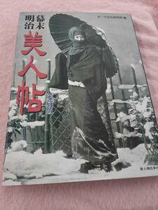 【書籍】A-079 幕末維新 明治・大正 美人帖 愛蔵版 古写真シリーズ ポーラ文化研究所 新人物往来社