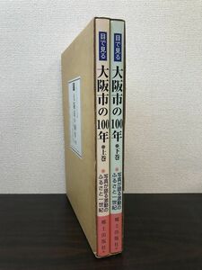 B-010 【書籍/写真集】『目で見る 大阪市の100年』 写真が語る激動のふるさと一世紀 全巻セット／上下巻揃 郷土出版社 貴重 希少