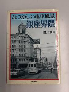 【書籍】B-048 『なつかしい電車風景銀座界隈』 多摩川新聞社