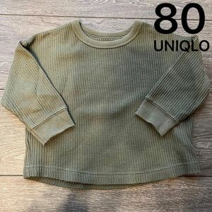 UNIQLO ユニクロ　長袖トレーナー　トップス　カットソー　ワッフル　カーキ　80 男の子　女の子　保育園