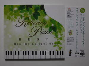 リラクシング・ピアノ・ベスト　ヒーリング・コレクション