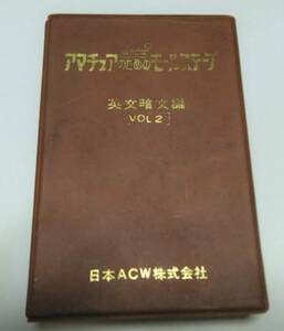 アマチュア無線のためのモールステープ(英文暗文編 VOL.2)