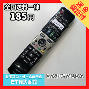 C1H109 【送料１８５円】 TV リモコン / シャープ SHARP GA807WJSA 動作確認済み★即発送★ テレビ