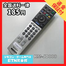 C1H133 【送料１８５円】 TV リモコン / SONY ソニー RM-JD008 動作確認済み★即発送★ テレビ_画像1