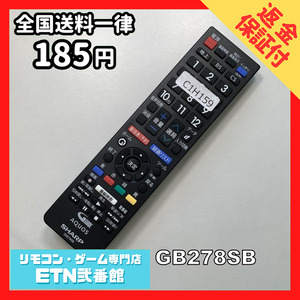 C1H159 【送料１８５円】 TV リモコン / シャープ SHARP GB278SB 動作確認済み★即発送★ テレビ