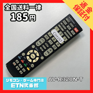 C1H157 【送料１８５円】 TV リモコン / AudioComm オーディオコム AV-R320N-T 動作確認済み★即発送★ テレビ