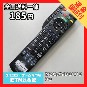 C1H172 【送料１８５円】 TV リモコン / パナソニック Panasonic N2QAYB000589 動作確認済み★即発送★ テレビ