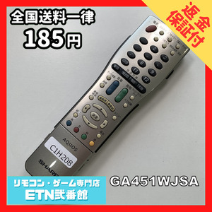 C1H208 【送料１８５円】 TV リモコン / シャープ SHARP GA451WJSA 動作確認済み★即発送★ テレビ