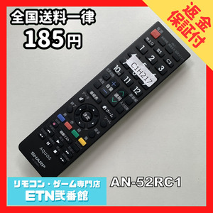 C1H217 【送料１８５円】 TV リモコン / シャープ SHARP AN-52RC1 動作確認済み★即発送★ テレビ