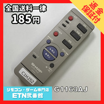 C1H252 【送料１８５円】 TV リモコン / シャープ SHARP G1163AJ 動作確認済み★即発送★ テレビ_画像1