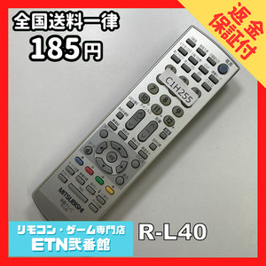 C1H255 【送料１８５円】 TV リモコン / 三菱 MITSUBISHI R-L40 動作確認済み★即発送★ テレビ