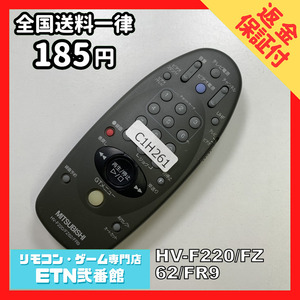 C1H261 【送料１８５円】 TV リモコン / 三菱 MITSUBISHI HV-F220/FZ62/FR9 動作確認済み★即発送★ テレビ