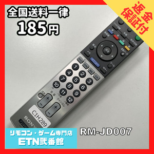 C1H289 【送料１８５円】 TV リモコン / SONY ソニー RM-JD007 動作確認済み★即発送★ テレビ