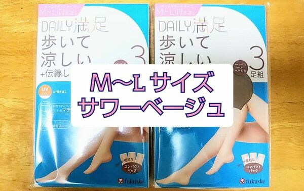 福助 fukuske DAILY満足 歩いて涼しい +伝線しにくい サワーベージュ M～Lサイズ (3足組) 2個