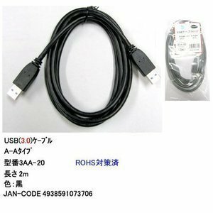 【3AA-20】USB 3.0 ケーブル 2m A-Aタイプ(オス/オス)