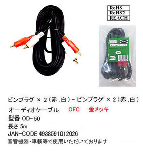 【OD-50】オーディオケーブル　RCAピンプラグx2(赤・白)　5m　バルク発送（開封）