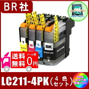 LC211-4PK ブラザー LC211 互換インク 4色セット ( LC211BK LC211C LC211M LC211Y ) ICチップ付 メール便 送料無料