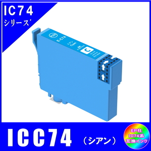 ICC74 単品　エプソン EPSON IC74 方位磁石対応 互換インク　シアン