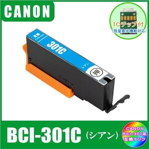 BCI-301C キャノン 互換インク シアン　単品販売 ICチップ付