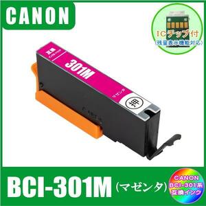 BCI-301M キャノン 互換インク マゼンダ　単品販売 ICチップ付