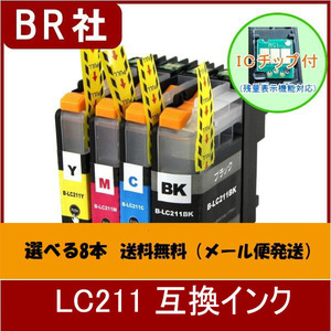 LC211-8　LC211系　互換インク　選べる8本　メール便送料無料