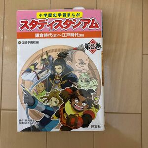 小学歴史学習まんが　スタディスタジアム