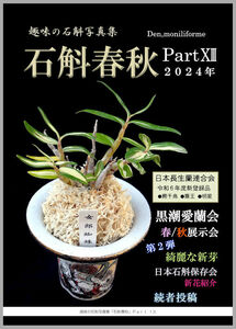 蘭・本★セッコク・写真集=新刊「石斛春秋PartXⅢ（１３）」★№13