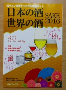 日本の酒・世界の酒SAKE〈2016〉