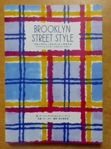 ブルックリン・ストリート・スタイル ファッションにルールなんていらない