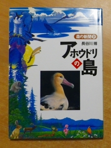 アホウドリの島 (森の新聞) 　長谷川 博　フレーベル館