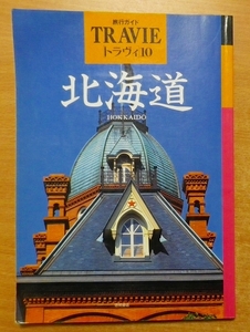 北海道 (旅行ガイド トラヴィ) 　徳間書店