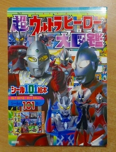 超ウルトラヒーロー大図鑑 (講談社シール101絵本)