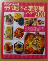 アイディアいただき!デパ地下と惣菜屋レシピ200―人気店のあの味をおうちで手軽に!!_画像1